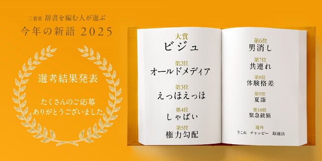今後の辞書に載るかもしれない新語を三省堂が発表！「ビジュ」「オールドメディア」「えっほえっほ」などがランクイン！