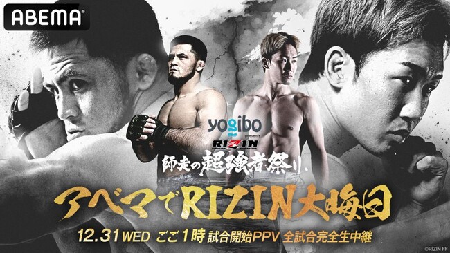 今年の大晦日もアベマでRIZIN！『Yogibo presents RIZIN師走の超強者祭り』を2025年12月31日（水）13時より全試合生中継