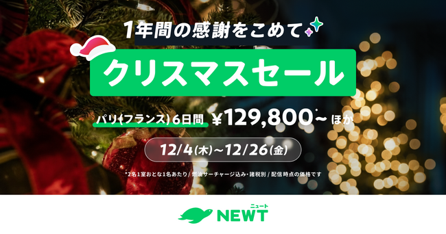 旅行アプリ『NEWT（ニュート）』、海外旅行が￥18,800からおトクなクリスマスセール開催決定！