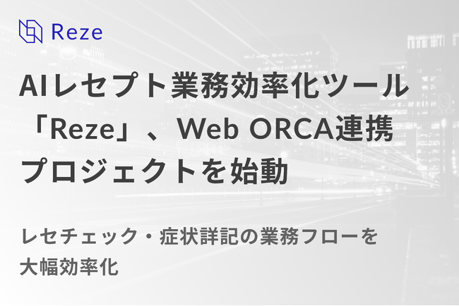 AIレセプト業務効率化ツール「Reze」、WebORCA連携プロジェクトを始動