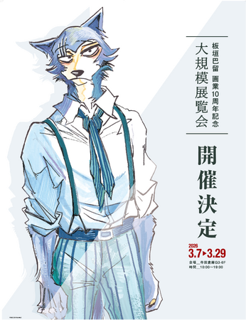 画業10周年記念「板垣巴留展」最新情報