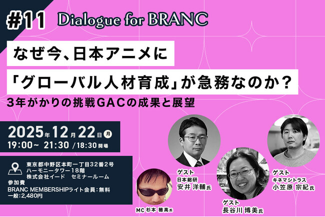 【12月22日開催】なぜ今、日本アニメに「グローバル人材育成」が急務なのか？ キネマシトラス小笠原氏・長谷川氏、日本総研・安井氏が登壇「Dialogue for BRANC #11」