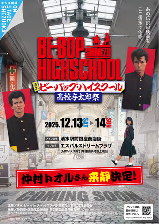 【映画「ビー・バップ・ハイスクール」の聖地・清水駅前銀座商店街】仲村トオルさん登壇イベントや聖地巡礼ツアーも実施！「清水 ビー・バップ・ハイスクール 高校与太郎祭」を12/13(土) 14(日)で開催