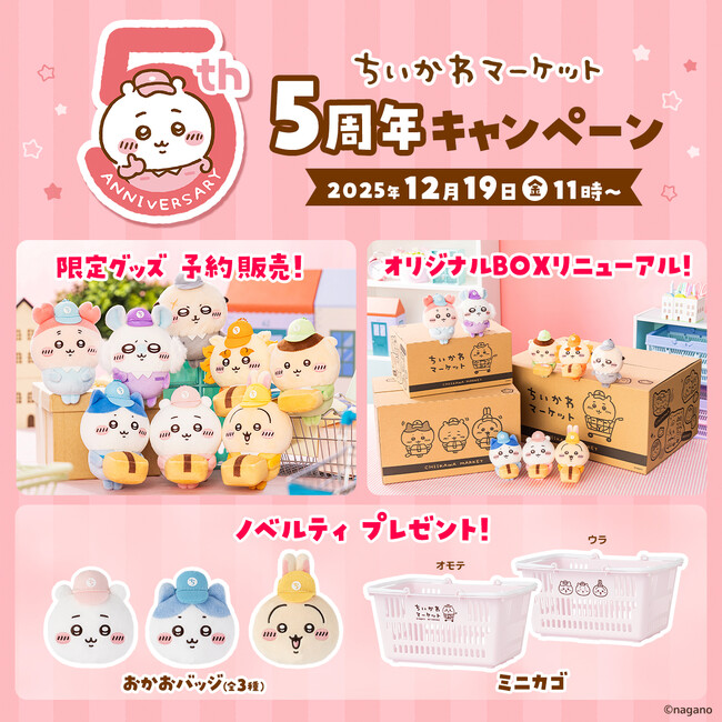 ちいかわ公式WEB SHOP「ちいかわマーケット」が開設5周年！感謝を込めて限定グッズの予約販売＆プレゼントキャンペーン決定！2025年12月19日（金）11時よりスタート