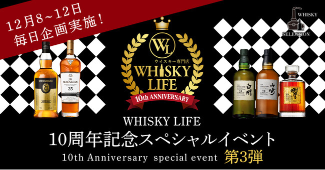 WHISKY LIFE 本店、10周年記念企画 第3弾を開催