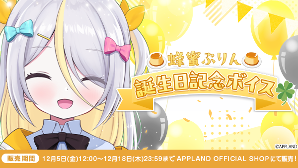 アップランド所属「ぶいぱい」蜂蜜ぷりんの誕生日記念ボイスを12月5日(金)より販売開始！