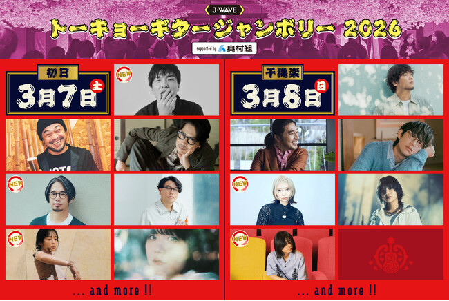 「ギタージャンボリー2026」第二弾出演者を発表！　森山直太朗、後藤正文（ASIAN KUNG-FU GENERATION）、藤原さくら、竹内アンナ、tonunが追加決定