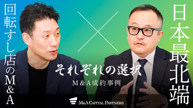 【M＆Aご成約】日本最北端！稚内の回転すし「花いちもんめ」運営企業と札幌の宅配すし店 札幌海鮮丸のM＆Aを支援