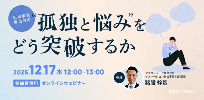 新規事業担当者の悩みとその解決策を3つの観点と7つの理由から解説！　無料ウェビナー「新規事業担当者の“孤独と悩み”をどう突破するか」を再開催
