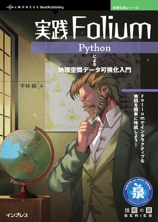Foliumでインタラクティブな地図を簡単に作成しよう！ 『実践Folium Pythonによる地理空間データ可視化入門』発行 技術の泉シリーズ、12月の新刊