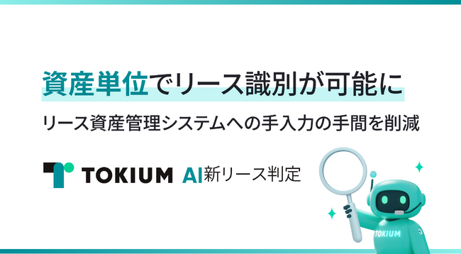 TOKIUM AI新リース判定、資産単位でリース識別が可能に