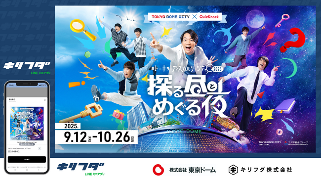 キリフダ、東京ドームシティで開催されたQuizKnockのイベントで去年に引き続き、NFT配布・活用のための技術提供を実施