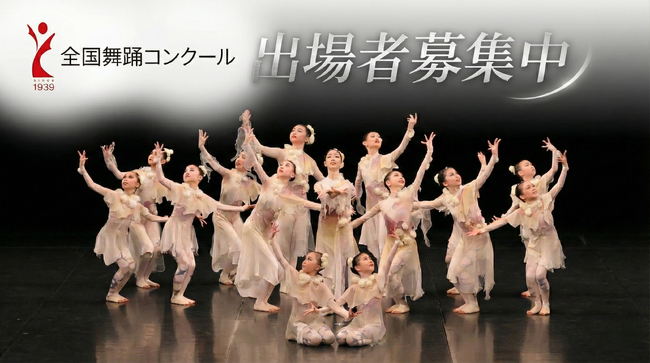 「第83回全国舞踊コンクール」出場者募集中 国内最大規模・80年以上の歴史を誇る舞踊家の登竜門