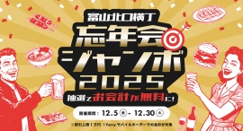 【12/5〜12/30】『富山北口横丁』で食事代がタダになるチャンス!「忘年会ジャンボ」でお会計が最大1万円無料 【12/5〜12/30】『富山北口横丁』で食事代がタダになるチャンス!「忘年会ジャンボ」でお会計が最大1万円無料