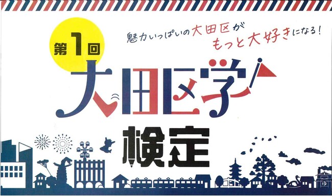第１回大田区学検定を開催【魅力いっぱいの東京・大田区がもっと大好きになる！】