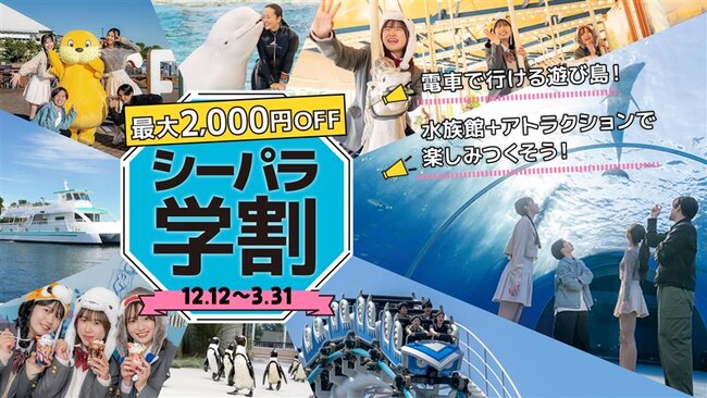 【横浜・八景島シーパラダイス】学生限定！コスパ最高なシーパラで思い出作っちゃおう！ 『シーパラ学割』【２０２５年１２月１２日（金）～２０２６年３月３１日（火）】