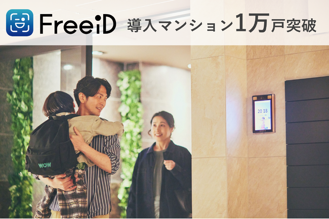 顔認証IDプラットフォーム「FreeiD」導入マンション1万戸突破