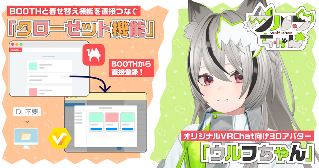 BOOTHとVRoid Studioがライブラリ連携、購入したVRChat向け3Dアイテム等を呼び出せる「クローゼット機能」を公開！～VRChat向け3Dアバターモデル「ウルフちゃん」無料配布も開始～