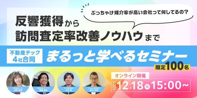 じげんが運営する、不動産売却の一括査定サービス『イエイ』が、不動産仲介の“媒介獲得率”を最大化する4社合同ウェビナーを開催