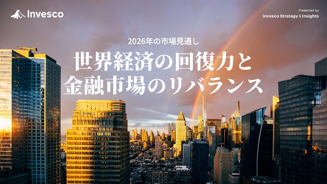 インベスコ、2026年の市場見通し「世界経済の回復力と金融市場のリバランス」を発表