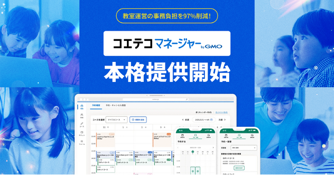 教室運営の事務負担を97％削減！「コエテコマネージャー byGMO」本格提供開始【GMOメディア】