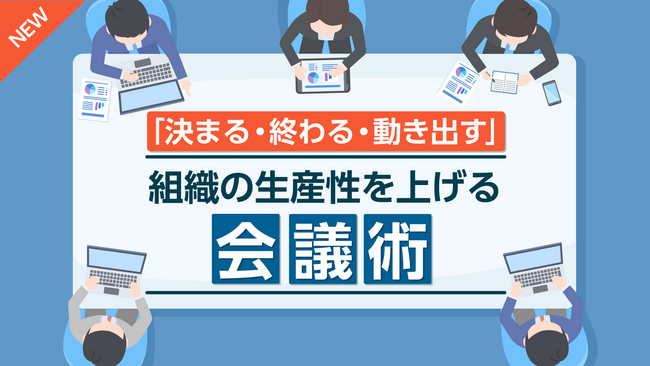 eラーニング「決まる・終わる・動き出す」組織の生産性を上げる会議術コース12月より開講