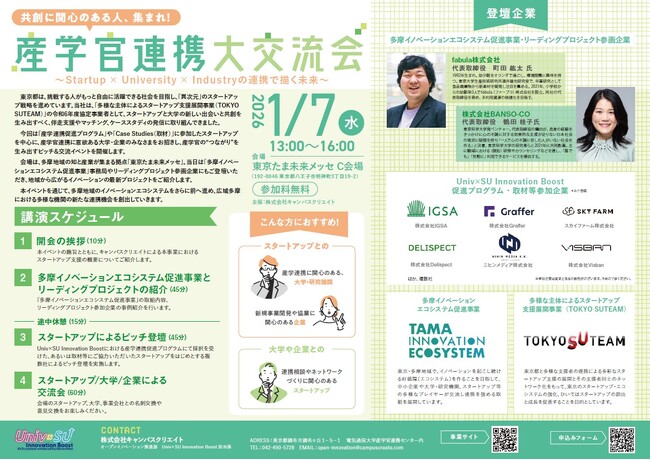 「産学官連携大交流会 ～Startup×University×Industryの連携で描く未来～」を開催します