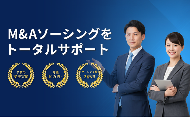 買い手企業のM&A担当として伴走する「ハジメバ M&Aソーシング代行」を提供開始