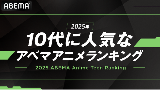 「ABEMA」が「10代に人気なABEMAアニメランキング」を発表！2025年最も10代に見られたアニメは青春群像劇『薫る花は凛と咲く』！その他『SAKAMOTO DAYS』など、人気作がランクイン