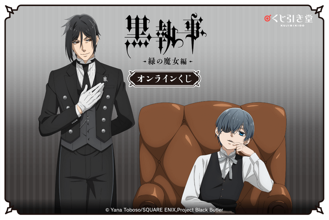 アニメ『黒執事 -緑の魔女編-』がくじ引き堂に登場！　新規描き下ろしイラストを使用した豪華賞品が盛りだくさん!!