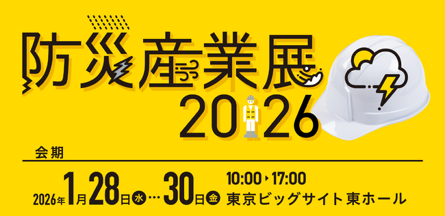 南三陸町観光協会　東京ビックサイトで開催される『防災産業展2026』に初出展　「防災×SDGs研修」を紹介