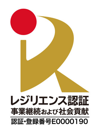内閣官房国土強靱化推進室制定の「国土強靱化貢献団体認証（ジャパン・レジリエンス認証）」を取得