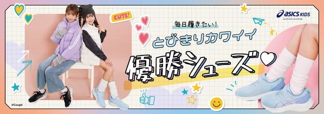 ABC-MART限定モデル！ASICSレーザービームをチェック 小中学生向け雑誌「キューーガル」モデル、”のんちゃん”＆”ゆのぴの”がオススメする通学コーデ公開！