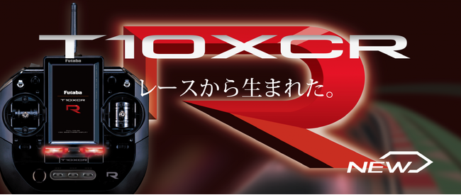 【双葉電子工業】 カー用送信機「T10XCR」発売。究極の操縦性と最先端マテリアルの融合