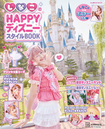 SNS総フォロワー410万人超！　Z世代のカリスマ『しなこ』初のディズニーブックがついに発売！