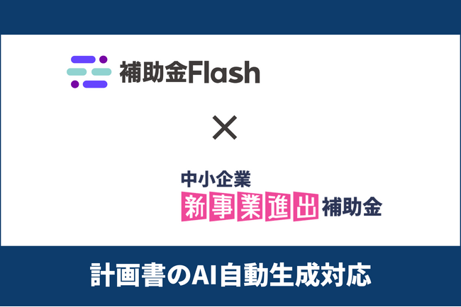 補助金Flash、『中小企業新事業進出補助金』（第2回公募）に対応した計画書生成AIを提供開始