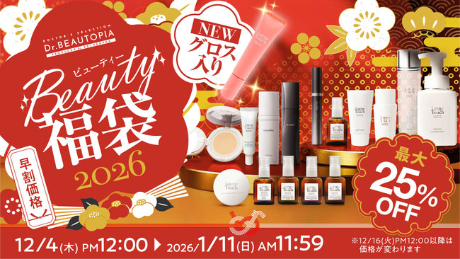 2026年BEAUTY福袋が登場！新作「リップ美容液グロス」入り、最大25％OFFの4セットを発売【Lov me Touch／reveiller】
