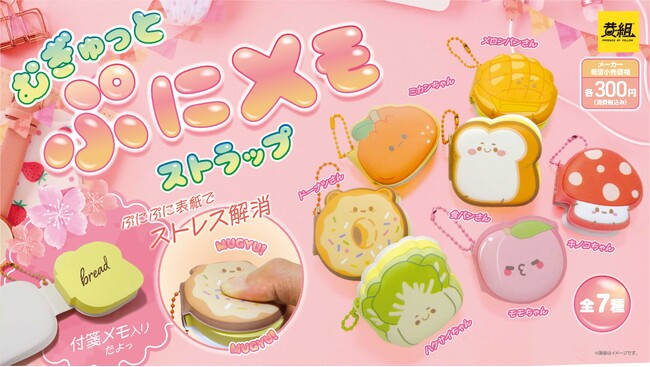 【2026年1月発売予定】「むぎゅっとぷにメモストラップ」発売予告のご案内