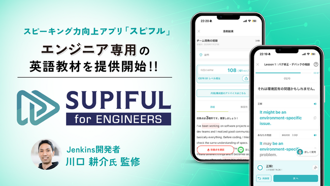 スピーキング力向上アプリ「スピフル」、エンジニア専用の英語教材「スピフル for エンジニア」を提供開始