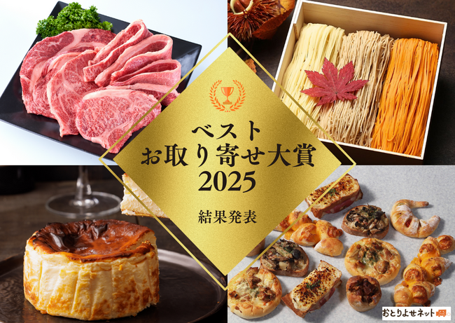 2025年No.1のお取り寄せは「モッタイナイビーフ（国産牛1kg）」お得・美味しい・サステナブルを実現した商品が総合大賞に＜ベストお取り寄せ大賞＞