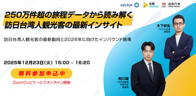 【12/23開催 | オンラインセミナー】250万件超の旅程データから読み解く、訪日台湾人観光客の最新インサイト