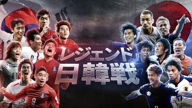 日本vs韓国“絶対に譲れない戦い”が再び。中田英寿×本田圭佑×パク・チソンらサッカー元日韓代表が夢の再集結で送る「レジェンド日韓戦」を“Prime Video”で日本独占配信!