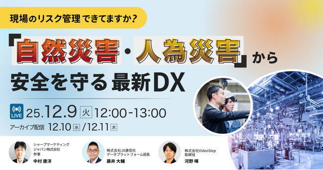 JX通信社、シャープマーケティングジャパン、VideoStepと無料共催ウェビナー開催｜「現場のリスク管理できてますか？ “自然災害・人為災害”から安全を守る最新DX」
