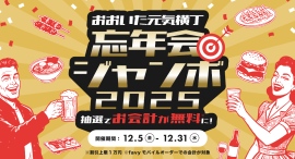 【12月5日〜31日】会計時に100分の1の確率で全額無料も!『おおいた元気横丁』で「忘年会ジャンボ2025」開催 【12月5日〜31日】会計時に100分の1の確率で全額無料も!『おおいた元気横丁』で「忘年会ジャンボ2025」開催