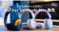 子どもの快適性を追求した、新発想のオンイヤーヘッドホン『myFirst CareBuds Max』発売