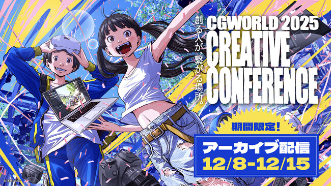 CGWCC2025 アーカイブ配信決定！バーチャルライブやMV・CM制作事例など人気セッションを期間限定で一部配信！｜申込は12/7（日）まで