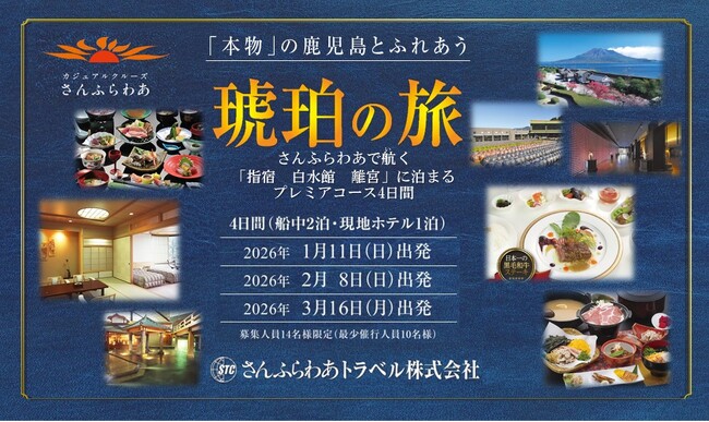 「琥珀の旅 指宿白水館 離宮 に泊まる」販売開始のお知らせ