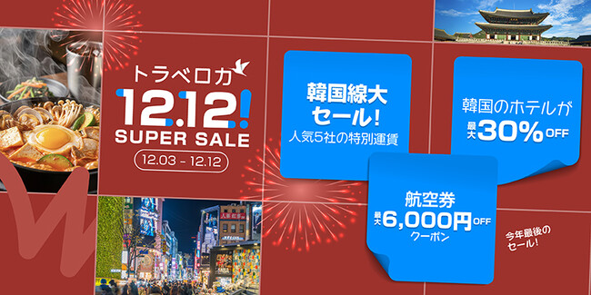年末年始は韓国旅行が驚きのおトクに！「トラベロカ（Traveloka）」が今年最後の「12.12! SUPER SALE」を開催