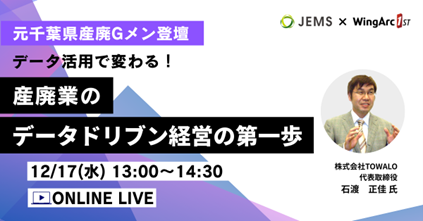 【12/17（水）開催】「データ活用で変わる！産廃業のデータドリブン経営の第一歩」無料オンラインセミナー