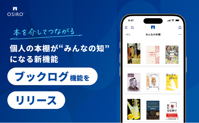 本を介してつながる。個人の本棚が“みんなの知”になる新機能『ブックログ』をリリース（オシロ株式会社）
